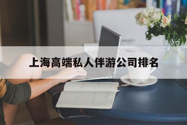 常州上海城市约会中心公司怎么样最新资讯（谁能告诉我哪里有常州上海高端私人伴游公司排名？）