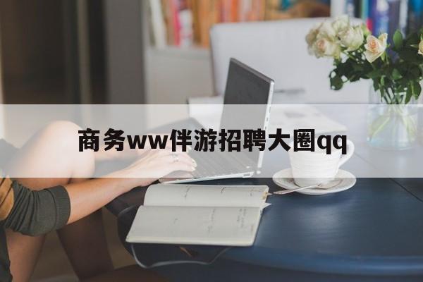 上门帮技师端app官方下载最新资讯（谁能告诉我哪里有常州商务ww伴游招聘大圈qq？）